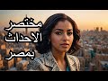 بنت مصرية اسمها رحيمة الشريف لخصت كل الكلام عن الاحداث في مصر في الفتره الاخيرة 