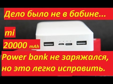 Повербанк xiaomi 20000  не заряжается, не берет зарядку