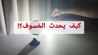 تبسيط كيفية حدوث الخسوف 