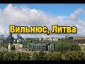 Вильнюс за 48 часов — лучшие места и советы