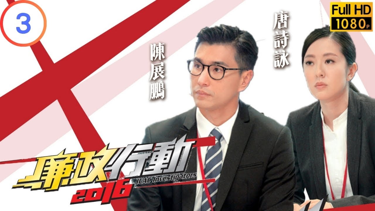 TVB 廉政系列 | 廉政行動 2016 03/05 | 《銀行貸款賄賂案》 | 陳展鵬 | 馬國明 | 粵語中字 | 2016 | ICAC Investigators 2016