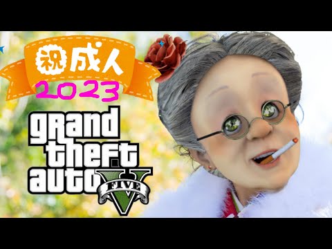 バーチャルおばあちゃんの引きこもりで行けなかった子たちのためのバーチャル成人式2023【GTA5】