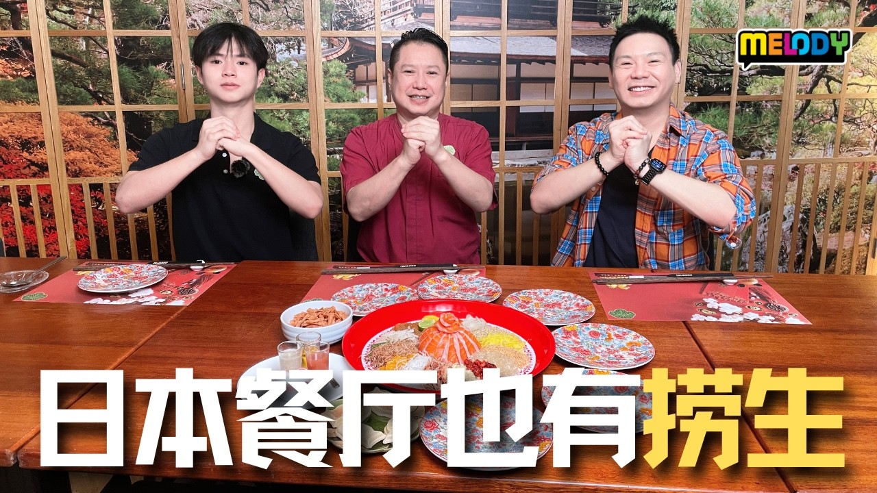 Cocotei诚意满满的日本餐🇯🇵新年也能捞生🎉【MELODY食好野】