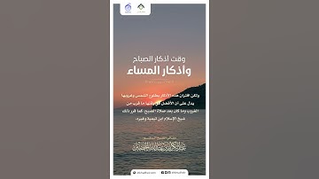 وقت أذكار الصباح والمساء