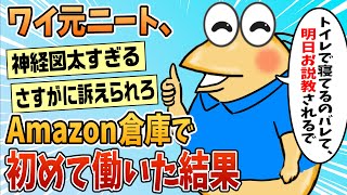 【2ch面白スレ】ニートワイ、Amazon倉庫で初めて働いた結果【ゆっくり解説】