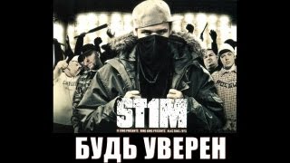 Смотреть клип St1M - Будь Уверен Feat. Макс Лоренс & Серёга (2007)