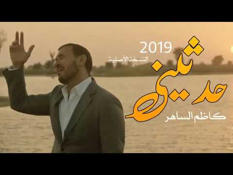 اغنية كاظم ساهر حدثيني 2019