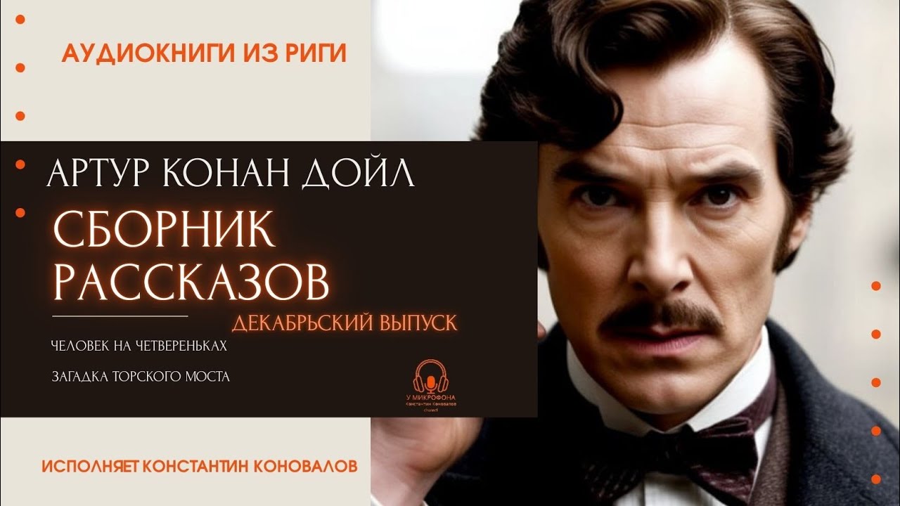 Артур Конан Дойл. 
