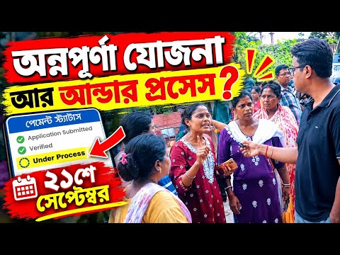 অন্নপূর্ণা যোজনা আন্ডার প্রসেস: Annapurna Yojana Under Process & Further Verification:Payment Status