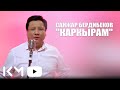 Санжар Бердибеков Каркырам 2025