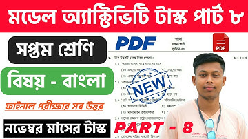 Class - 7 Bengali (বাংলা) Part-8 | 50 Marks Model Activity Task, November @WBShiksha