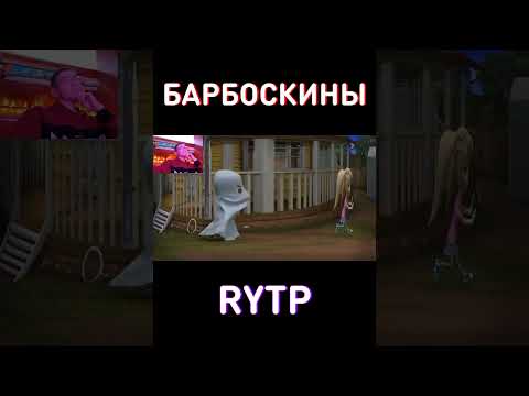 Гена бежит от привидений) RYTP Барбоскины