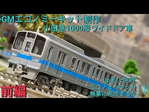 Nゲージ】 人生初のNゲージキット！！小田急1000形キットを組むぞ