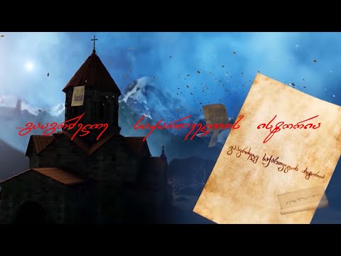 გურამ ქართველიშვილის - თემურ ლენგი   II სერია   გააგრძელე საქართველოს ისტორია