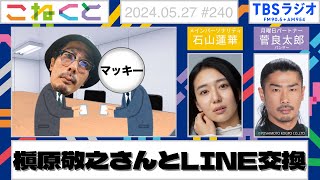 【憧れの槇原敬之さんとLINE交換】（石山蓮華×菅良太郎『こねくと』#240）