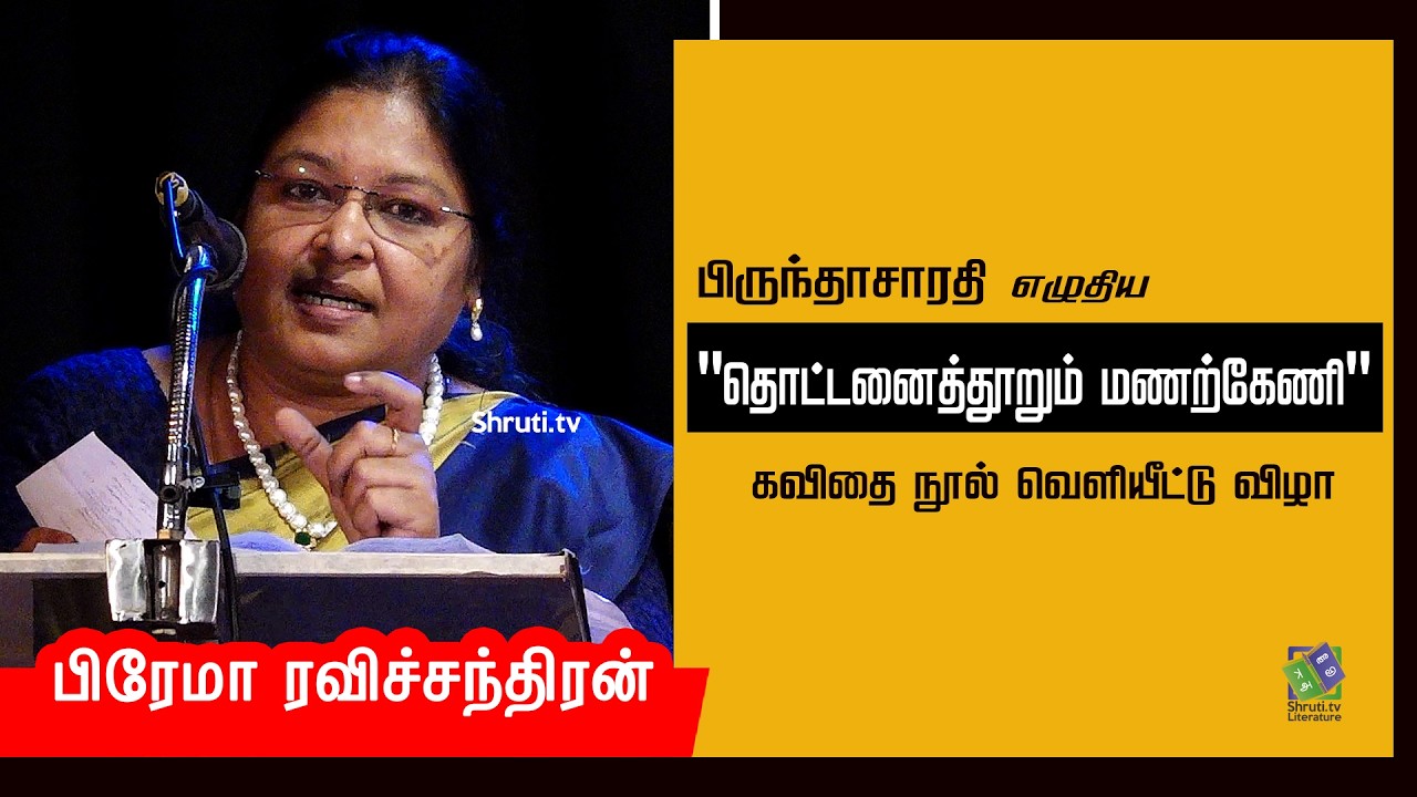 Prema Ravichandran speech | பிருந்தாசாரதியின் 