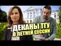 Больше летняя, чем сессия. Воспоминания деканов ТГУ