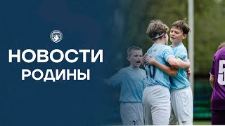 Новости Родины | 7 Выпуск | 22-28 апреля