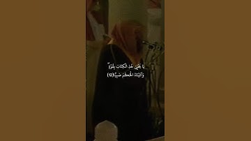 {يَا يَحْيَىٰ خُذِ الْكِتَابَ بِقُوَّةٍ ۖ }تلاوة قديمة للشيخ سعود الشريم | سورة مريم