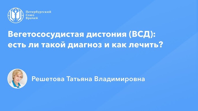 Вегетососудистая дистония