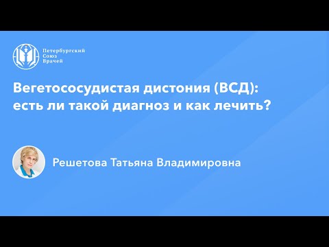 Видео: Профессор Решетова Т.В.: Вегетососудистая дистония (ВСД): есть ли такой диагноз и как лечить?