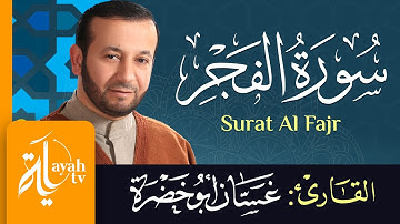 سورة الفجر - الشيخ غسان أبو خضرة | Surat Al Fajr - Ghassan Abu khadrah