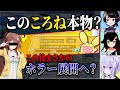 乱入してきた「ころね」と一緒にプレイするも段々とおかしい点に気づき始め…？【大空スバル/大神ミオ/猫又おかゆ/ホロライブ/切り抜き】