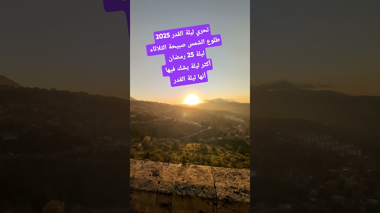 طلوع الشمس صبيحة الثلاثاء 25 رمضان 2025 تحري ليلة القدر أكثر ليلة يشك فيها أنها ليلة القدر