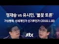 [뉴스룸 긴급토론] "국가의 통화 규제 필요한가" 유시민 vs 정재승 '불꽃 토론'