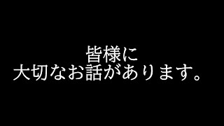 【重要】皆様に大切なお話があります。【愚鈍怪ふうる】