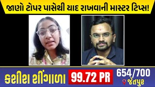Std 12 Vidyakul Topper KASHISH SHINGALA 99.72 PR | Gujarat Topper Interview - Vidyakul