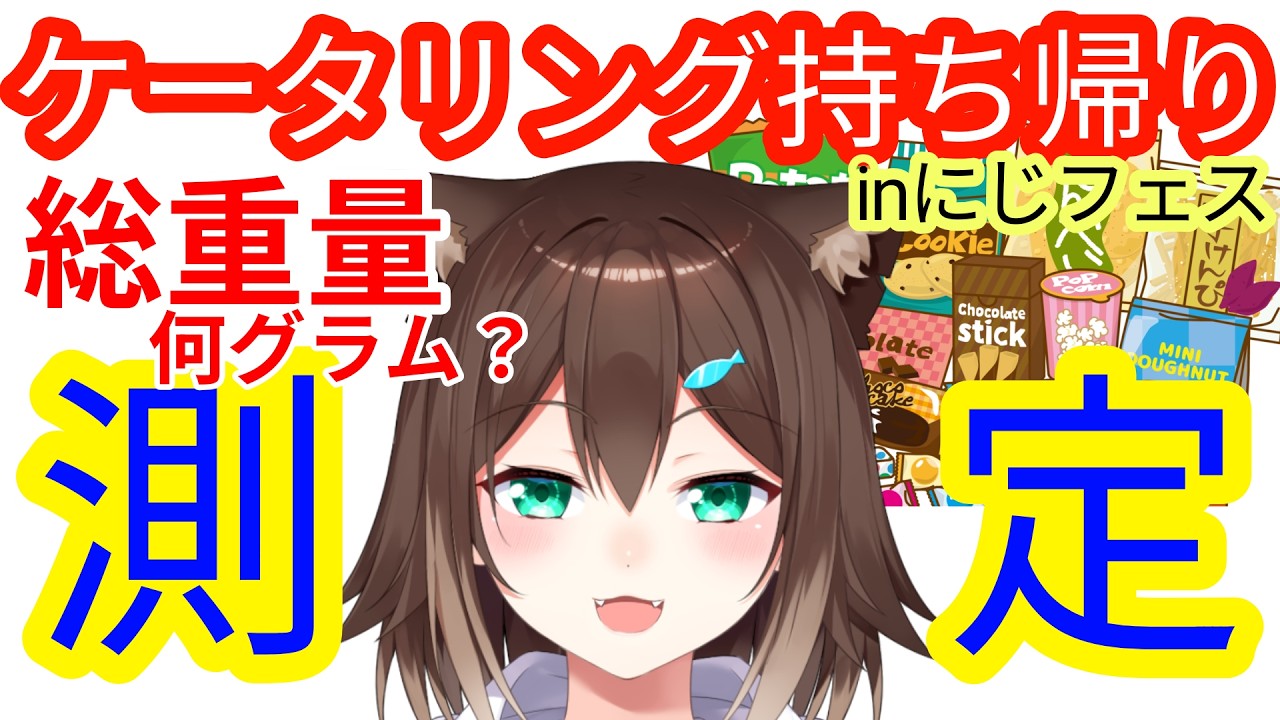 【測定】にじフェス で持ち帰ったもの合計何グラム？【にじさんじ】