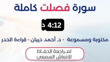 سورة فصلت | د. احمد ديبان حدر لمراجعة الحفاظ