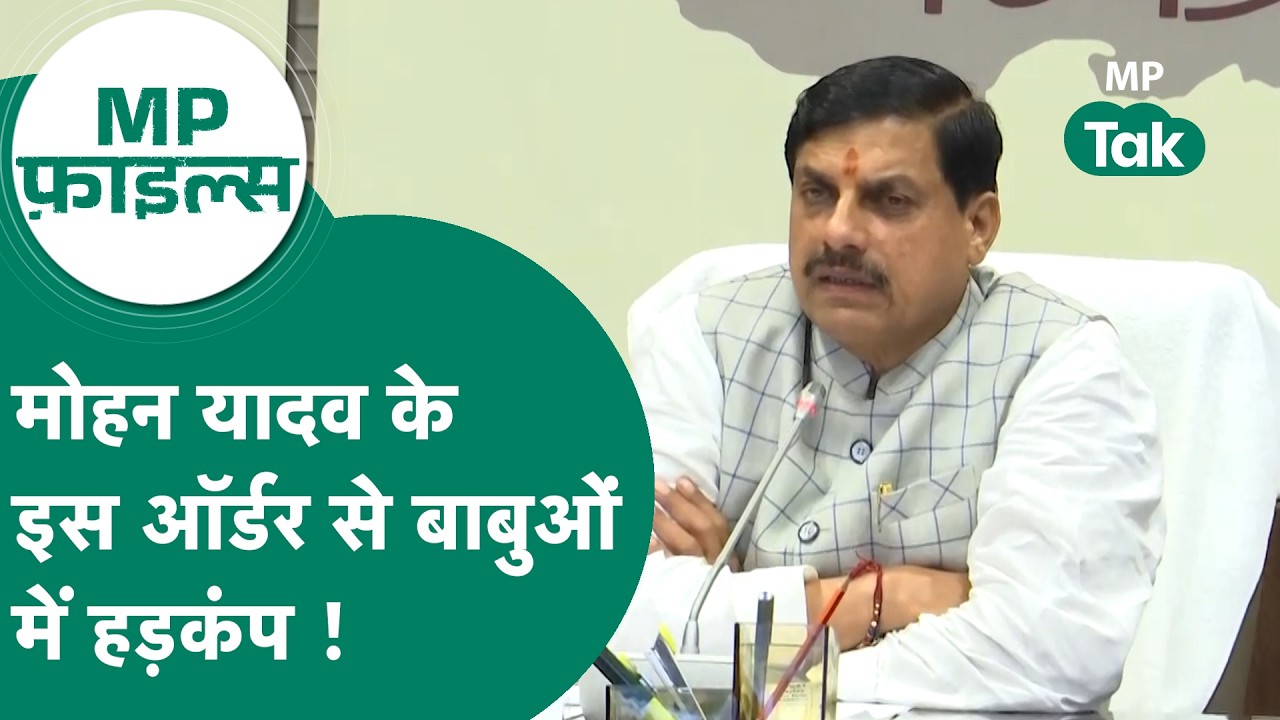 MP Files: Madhya Pradesh के CM Mohan Yadav के इस ऑर्डर से हड़कंप ! MP Tak