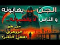 الزوهري حرف M الملكي لماذا تهابه أقوى الشياطين و سر قوته الخفية 