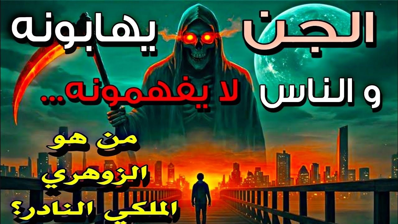 الزوهري حرف M الملكي 👑 لماذا تهابه أقوى الشياطين و سر قوته الخفية 🔥