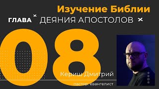 картинка: Деяния 8 глава. Изучение Библии
