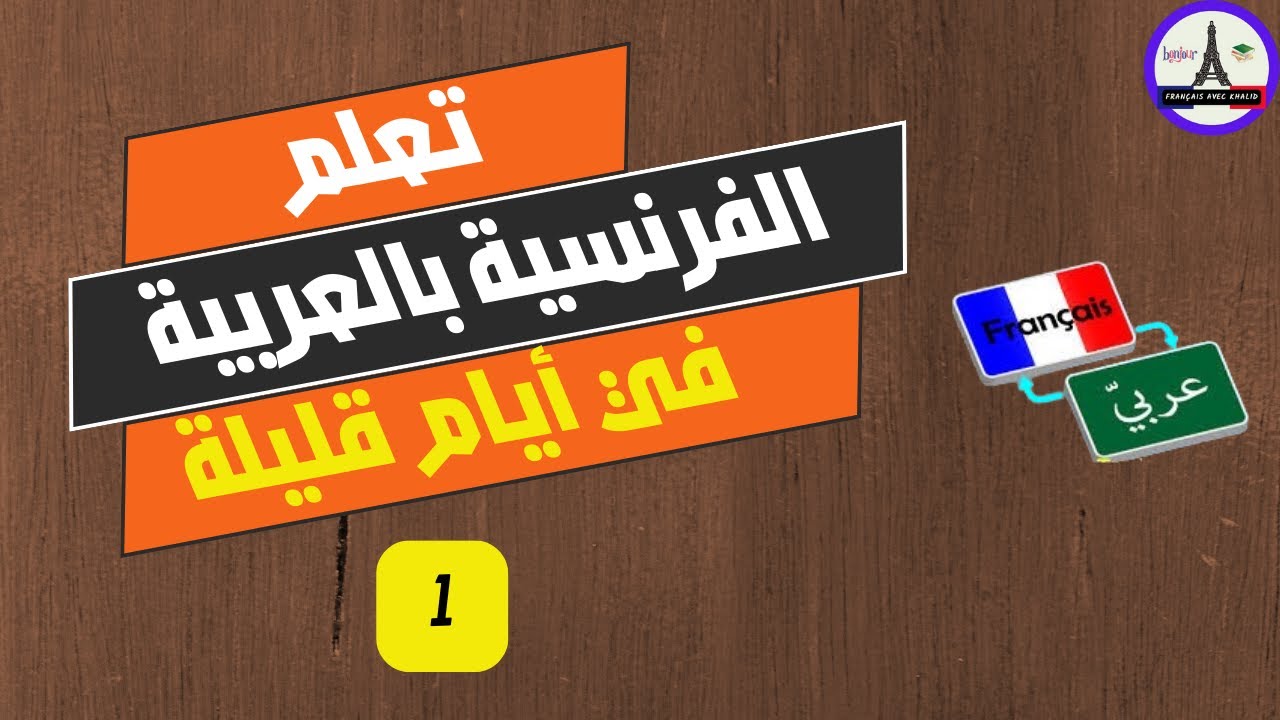 Français en Arabe - Partie 1 🌹 تعلم الفرنسية بالعربية 💚
