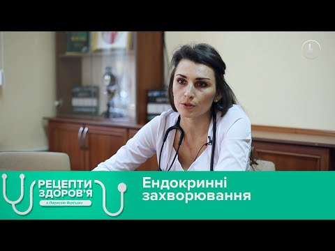 Ендокринні захворювання. Рецепти здоров&rsquo;я