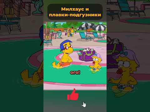 Милхаус и его легендарные плавки-подгузники 🤯 #симпсоны