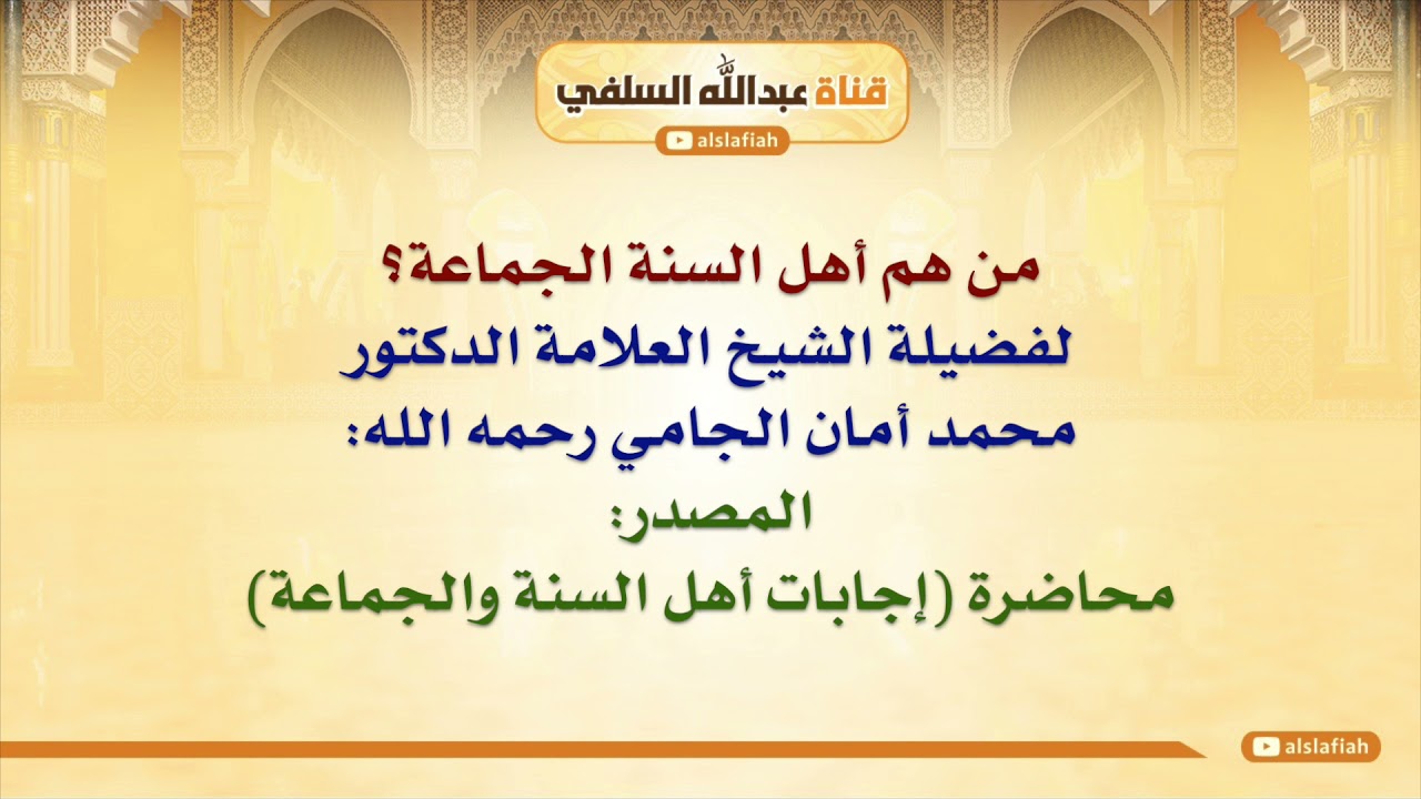 الشيخ محمد أمان الجامي : من هم أهل السنة الجماعة؟