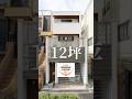 建坪12坪🏠スキップフロアを上手に使って宮館を有効活用✨ #ルームツアー #家選び #狭小住宅 #マイホーム #注文住宅 #ホーム
