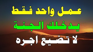 عبادة قلبية يسيرة تدخلك الجنة