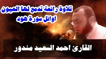 تلاوة خاشعة تبكى العين الشيخ احمد السعيد مندور | أوائل سورة هود