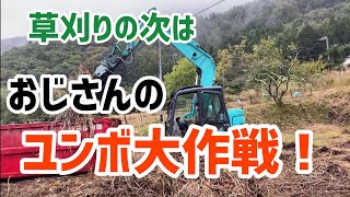 草刈りの次はユンボ大作戦