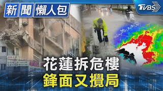 花蓮拆危樓 鋒面又攪局TVBS新聞 @TVBSNEWS02