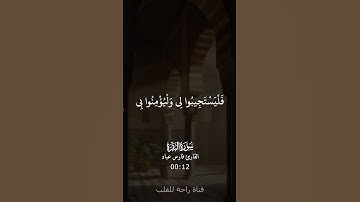 واذا سالك عبادي عني سورة البقرة القارئ فارس عباد 2