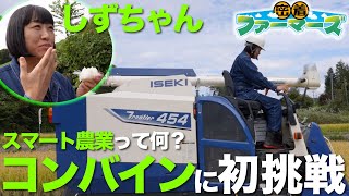 【密着ファーマーズ】#2「南海キャンディーズしずちゃんがスマート農業体験!」