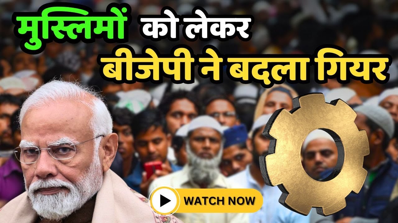 बीजेपी के नए पैंतरे से विपक्षियों के होश उड़े I bjp I congress I muslimvoters I pm modi I cm yogi