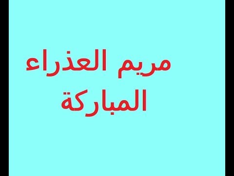 مريم العذراء حسب الكتاب المقدس وليس حسب وصف البشر - YouTube